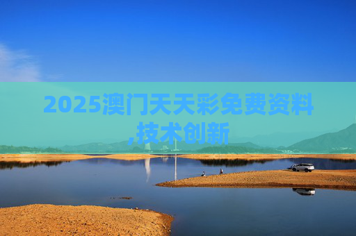 2025澳门天天彩免费资料,技术创新