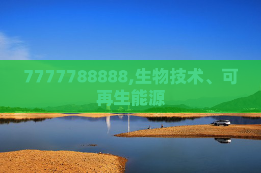7777788888,生物技术、可再生能源