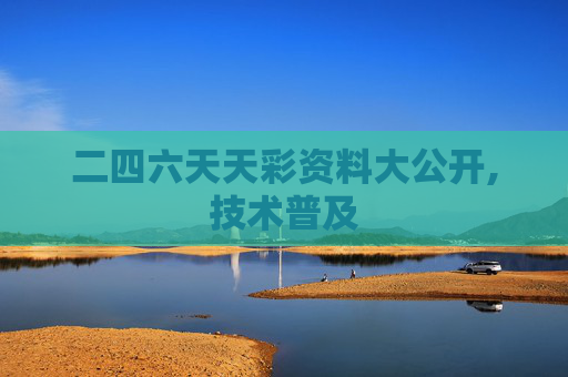 二四六天天彩资料大公开,技术普及