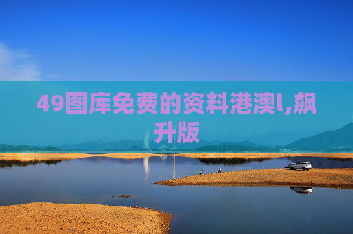49图库免费的资料港澳l,飙升版