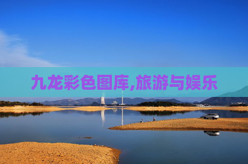九龙彩色图库,旅游与娱乐