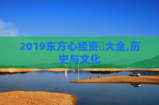 2019东方心经资枓大全,历史与文化
