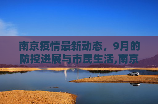 南京疫情最新动态，9月的防控进展与市民生活,南京疫情最新消息9月