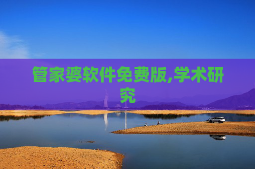管家婆软件免费版,学术研究