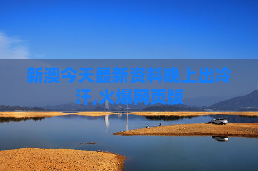 新澳今天最新资料晚上出冷汗,火爆网页版