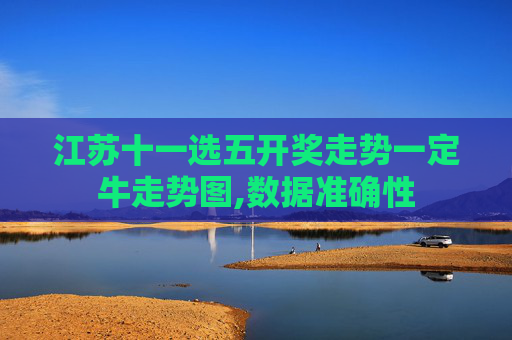 江苏十一选五开奖走势一定牛走势图,数据准确性