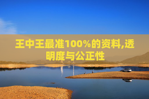 王中王最准100%的资料,透明度与公正性