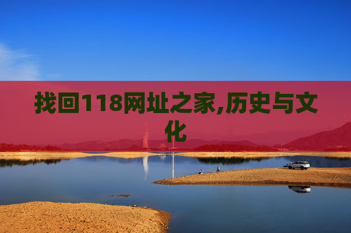 找回118网址之家,历史与文化