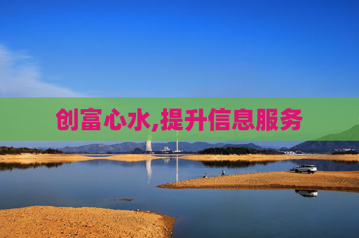 创富心水,提升信息服务