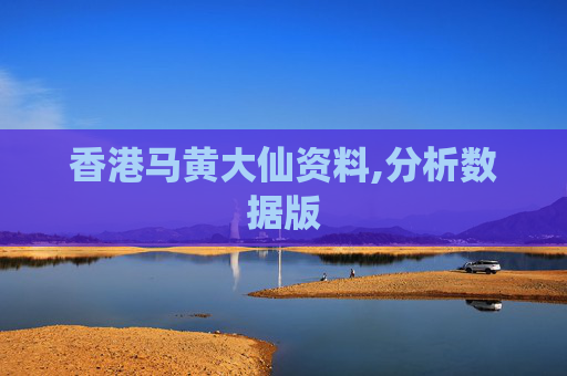 香港马黄大仙资料,分析数据版
