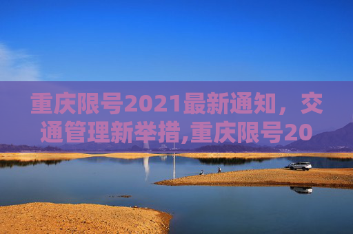 重庆限号2021最新通知，交通管理新举措,重庆限号2021最新通知