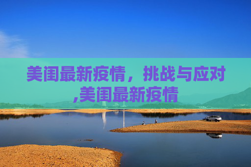 美闺最新疫情，挑战与应对,美闺最新疫情