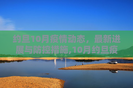 约旦10月疫情动态，最新进展与防控措施,10月约旦疫情最新消息
