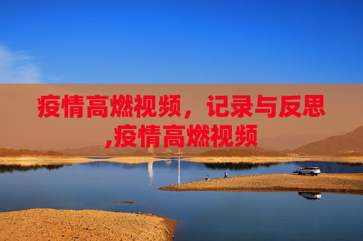 疫情高燃视频，记录与反思,疫情高燃视频