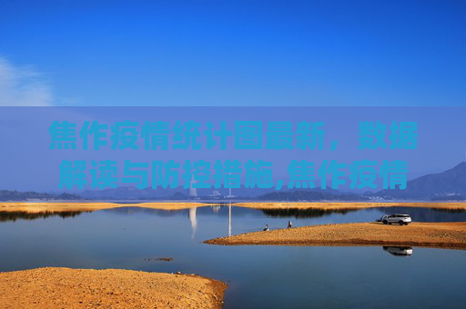 焦作疫情统计图最新，数据解读与防控措施,焦作疫情统计图最新