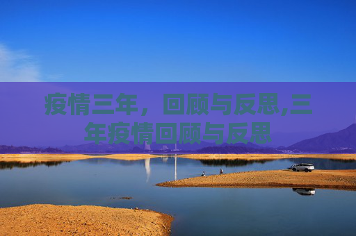 疫情三年，回顾与反思,三年疫情回顾与反思